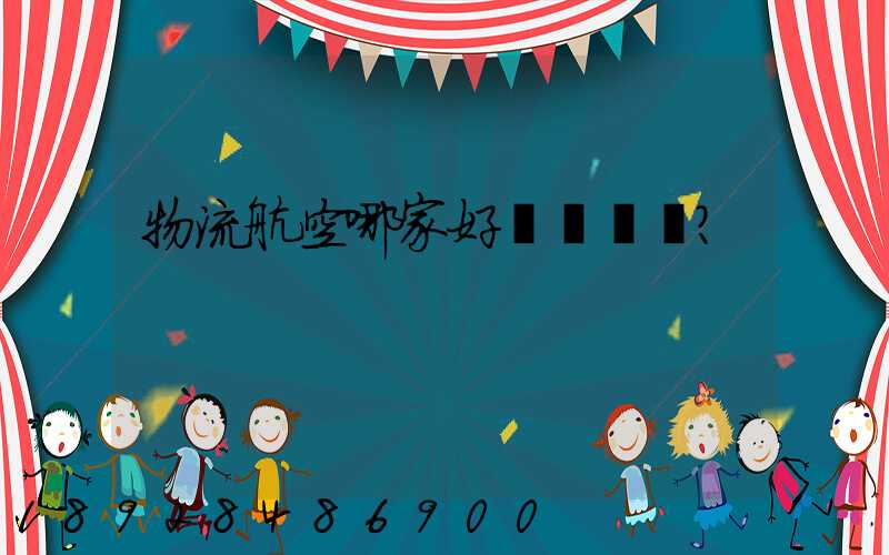 物流航空哪家好？